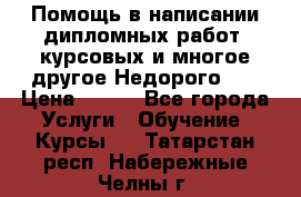 Помощь в написании дипломных работ, курсовых и многое другое.Недорого!!! › Цена ­ 300 - Все города Услуги » Обучение. Курсы   . Татарстан респ.,Набережные Челны г.